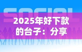 2025年好下款的台子：分享5个网络借钱平台好