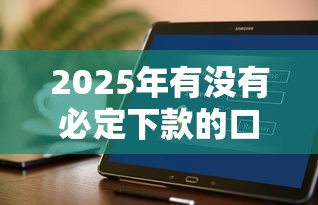 2025年有没有必定下款的口子软件？整合五个征信是花户平台可以借钱不