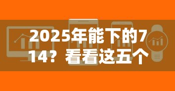 2025年能下的714？看看这五个军人贷款平台