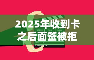 2025年收到卡之后面签被拒？公布5个平台贷款好通过
