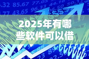 2025年有哪些软件可以借款然后提现，推荐5个平台能贷款