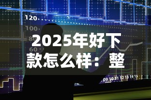 2025年好下款怎么样：整合五个48期贷款平台