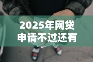 2025年网贷申请不过还有办法吗？梳理五个51贷款平台