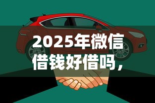 2025年微信借钱好借吗，看看这五个不看负债的长期网贷口子