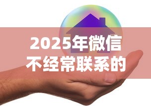 2025年微信不经常联系的人借钱？分享5个网贷平台网贷怎么样
