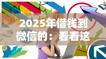 2025年借钱到微信的：看看这5个借款平台借钱好借