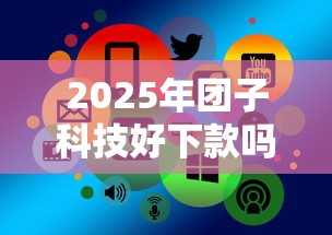 2025年团子科技好下款吗，罗列五个最好贷款的平台
