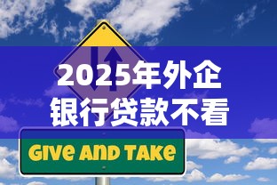 2025年外企银行贷款不看征信吗？试试这五个网贷平台可以借钱