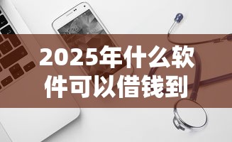 2025年什么软件可以借钱到微信支付宝，试试这五个黑户下款的口子