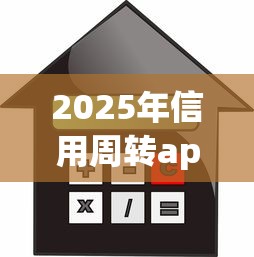 2025年信用周转app官方下载？整理五个征信黑了还有借款平台可以借钱
