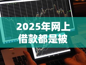 2025年网上借款都是被拒：整合5个2025不查征信能下款的平台