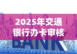 2025年交通银行办卡审核不通过，试试这五个借钱平台利息低