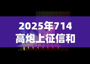 2025年714高炮上征信和大数据吗：看看这五个贷款平台比较靠谱