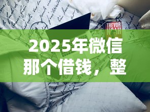 2025年微信那个借钱，整合5个现在可以借钱的平台