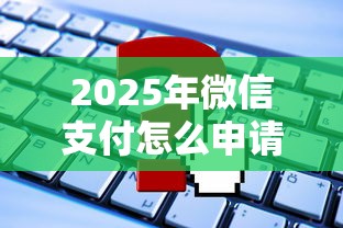 2025年微信支付怎么申请借钱的，试试这五个小额贷款不查征信的软件