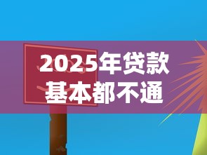 2025年贷款基本都不通过怎么办：看看这5个最早的网贷平台
