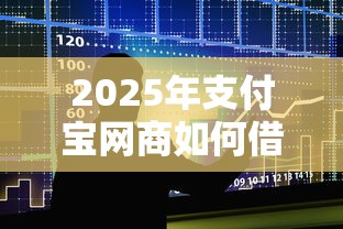 2025年支付宝网商如何借钱？整合5个凭支付宝花呗贷款的平台