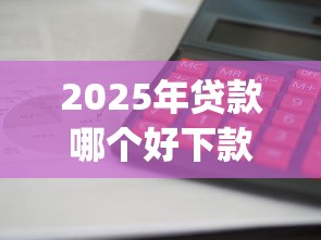 2025年贷款哪个好下款快一点？分享五个投资p2p网贷平台