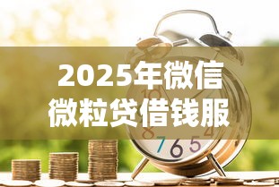 2025年微信微粒贷借钱服务？看看这五个平台可以大额贷款