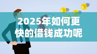 2025年如何更快的借钱成功呢微信？公布五个北京贷款平台
