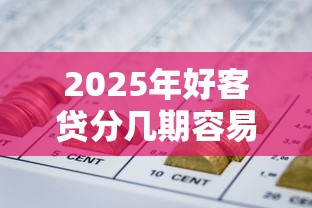 2025年好客贷分几期容易下款吗：试试这5个怎么注销网贷平台的账号