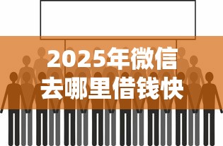 2025年微信去哪里借钱快：看看这五个正规借钱平台