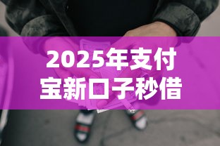 2025年支付宝新口子秒借2000怎么操作，推荐5个网贷最靠谱的平台