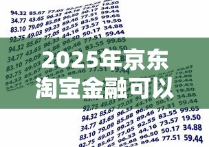 2025年京东淘宝金融可以借钱吗，罗列五个信用分贷款平台