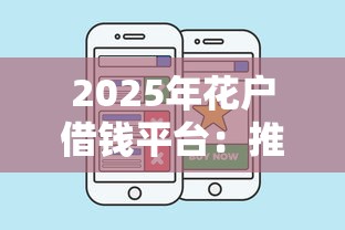 2025年花户借钱平台：推荐五个现在贷款平台好