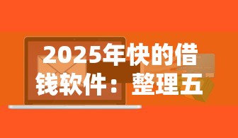 2025年快的借钱软件：整理五个平台最容易贷款