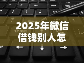 2025年微信借钱别人怎么留言呢，公布五个黑了也可以放款的平台