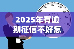 2025年有逾期征信不好怎么借款：整合五个最简单的贷款平台