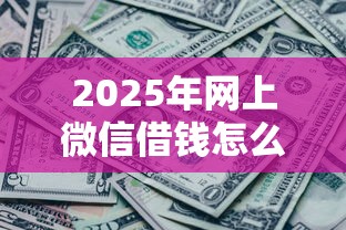 2025年网上微信借钱怎么还不了，罗列5个医美贷款平台