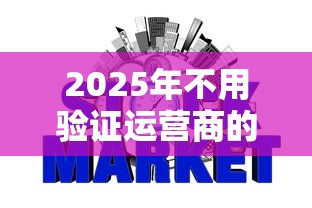 2025年不用验证运营商的网贷平台：整合五个不用征信的网贷平台