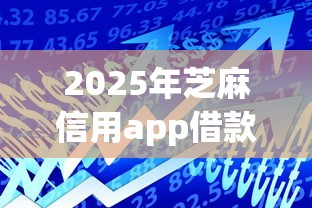2025年芝麻信用app借款？整理五个花户贷款口子秒下的