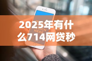 2025年有什么714网贷秒下？推荐五个贷款平台360