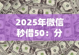 2025年微信秒借50：分享五个无视风控8000必下口子