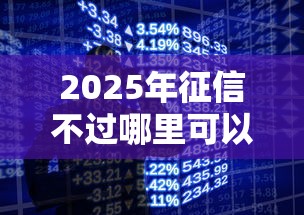 2025年征信不过哪里可以贷款，公布五个用手机号贷款的平台