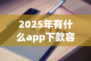 2025年有什么app下款容易通过吗，公布5个网贷比较正规的平台