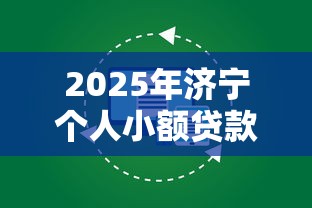 2025年济宁个人小额贷款？整合五个分36期的正规贷款平台