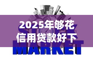 2025年够花信用贷款好下款吗？推荐5个不看负债秒下款的网贷app