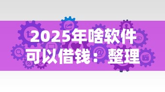 2025年啥软件可以借钱：整理5个微信借钱平台好