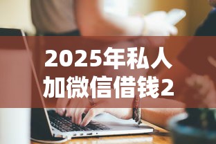2025年私人加微信借钱2000，推荐5个新手机号容易下款的口子