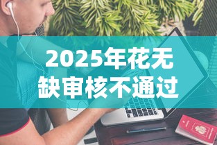 2025年花无缺审核不通过：梳理五个网上正规借钱平台
