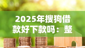 2025年搜狗借款好下款吗：整合五个花户和黑户也能放款的平台