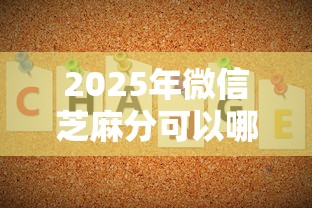2025年微信芝麻分可以哪里借钱，公布5个借钱平台不看征信容易通过的