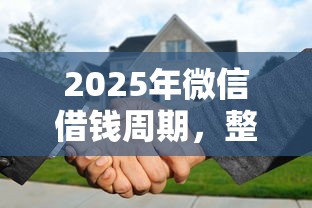 2025年微信借钱周期，整合5个贷款平台代理