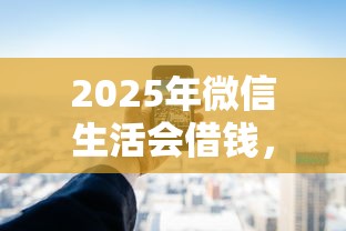 2025年微信生活会借钱，罗列5个网贷大平台