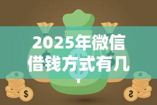 2025年微信借钱方式有几种？推荐5个无视黑白100%秒下网贷口子