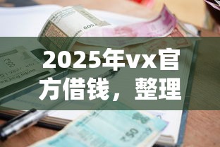 2025年vx官方借钱，整理5个有逾期借款容易通过的平台